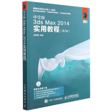 《中文版3dsMax实用教程(第2版新编实》[44M]百度网盘|pdf下载|亲测有效