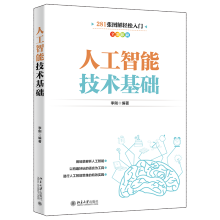 《直发人工智能技术基础人工智能入门经典张全彩图解用场景解析人工智能人工智能认证行家李刚著》[80M]百度网盘|pdf下载|亲测有效