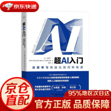 《超AI入门：深度学习将进化到何种程度［日］松尾丰，NHK制作小组中国科学》[47M]百度网盘|pdf下载|亲测有效