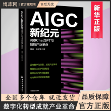 《AIGC新纪元：洞察ChatGPT与智能产业革命AIGC、ChatGPT、OpenAI、通用人工智能、生成式人工智能》[55M]百度网盘|pdf下载|亲测有效