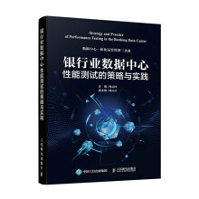 《银行业数据中心性能测试的策略与实践计算机与互联网杨志国》[85M]百度网盘|pdf下载|亲测有效
