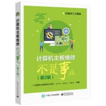 《计算机主板维修不是事儿赵中秋》[66M]百度网盘|pdf下载|亲测有效