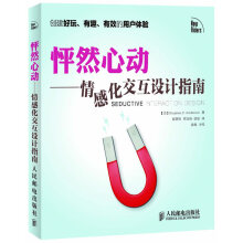 《怦然心动—情感化交互设计指南》[70M]百度网盘|pdf下载|亲测有效