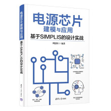 《电源芯片建模与应用—基于SIMPLIS的设计实战》[67M]百度网盘|pdf下载|亲测有效