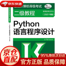 《全国计算机等级考试二级教程—Python语言程序设计考试中心高等教育》[68M]百度网盘|pdf下载|亲测有效