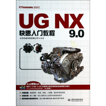 《UGNX9.0快速入门教程》[64M]百度网盘|pdf下载|亲测有效