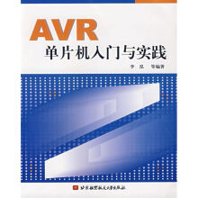 《AVR单片机入门与实践》[97M]百度网盘|pdf下载|亲测有效