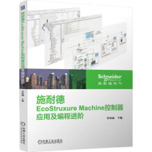 《施耐德EcoStruxureMachine控制器应用及编程进阶》[40M]百度网盘|pdf下载|亲测有效