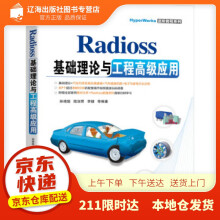 《Radioss基础理论与工程高级应用孙靖超,陆淑君,李健等著机械工业出》[48M]百度网盘|pdf下载|亲测有效