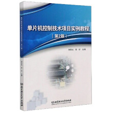 《单片机控制技术项目实例教程》[94M]百度网盘|pdf下载|亲测有效