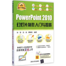 《PowerPoint幻灯片制作入门与提高孙晋,沈宏,曹福凯编书籍》[69M]百度网盘|pdf下载|亲测有效