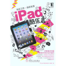 《iPad酷乐志》[60M]百度网盘|pdf下载|亲测有效