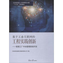 《基于工业互联网的工程实践创新——智慧工厂中央管理系统开发》[52M]百度网盘|pdf下载|亲测有效