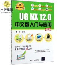 《UGNX.0中文版入门与应用》[53M]百度网盘|pdf下载|亲测有效