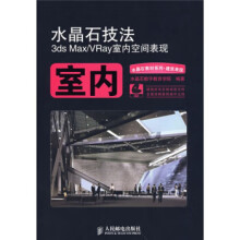 《水晶石技法室内水晶石数字教育学院编》[50M]百度网盘|pdf下载|亲测有效