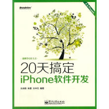 《天搞定iPhone软件开发王志刚,朱蕾,王中元　编著》[88M]百度网盘|pdf下载|亲测有效