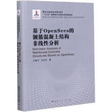 《基于Opensees的钢筋混凝土结构非线性分析王震宇,王代玉著哈尔滨工业》[61M]百度网盘|pdf下载|亲测有效