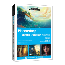 《Photoshop图像处理与创意设计案例教程第2版ps教程书籍》[55M]百度网盘|pdf下载|亲测有效
