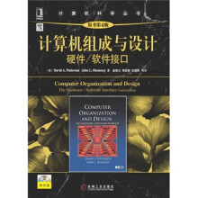 《计算机组成与设计：硬件、软件接口》[61M]百度网盘|pdf下载|亲测有效