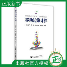 《移动边缘计算王尚广移动边缘计算由来与5G关系关键技术典型应用场景实验平台详解人》[40M]百度网盘|pdf下载|亲测有效