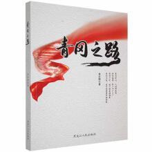 《青冈之路贾宏图黑龙江人民计算机与互联网书籍》[54M]百度网盘|pdf下载|亲测有效