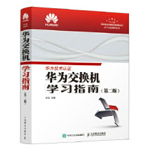 《华为交换机学习指南第二版王达》[88M]百度网盘|pdf下载|亲测有效