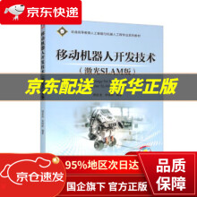 《移动机器人开发技术》[92M]百度网盘|pdf下载|亲测有效