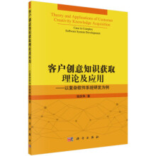 《客户创意知识获取理论及应用-以复杂软件系统研发为例》[71M]百度网盘|pdf下载|亲测有效