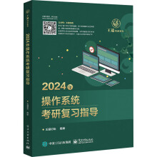《年操作系统考研复习指导》[82M]百度网盘|pdf下载|亲测有效