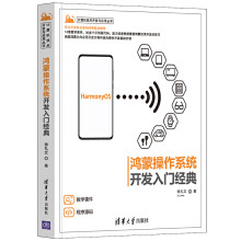 《鸿蒙操作系统开发入门经典徐礼文鸿蒙技术学习HarmonyOS应用开发入门与实践华为鸿蒙app开发鸿蒙系统源代码分析籍》[52M]百度网盘|pdf下载|亲测有效