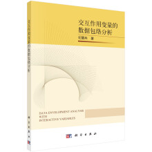 《交互作用变量的数据包络分析》[53M]百度网盘|pdf下载|亲测有效