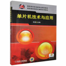 《单片机技术与应用机械工业计算机与互联网书籍》[84M]百度网盘|pdf下载|亲测有效