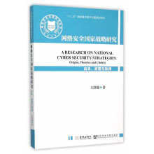 《网络安全国家战略研究》[78M]百度网盘|pdf下载|亲测有效