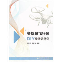 《多旋翼飞行器DIY入门与实践张熙恒,张建强书籍》[65M]百度网盘|pdf下载|亲测有效