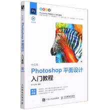 《中文版Photoshop平面设计入门教程(全彩印刷》[46M]百度网盘|pdf下载|亲测有效