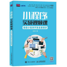 《全新小程序实战课：小程序开发全案精讲刘刚计算》[83M]百度网盘|pdf下载|亲测有效