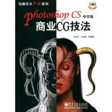 《PhotoshopCS中文版商业CG技法——电脑美术手绘系列》[49M]百度网盘|pdf下载|亲测有效