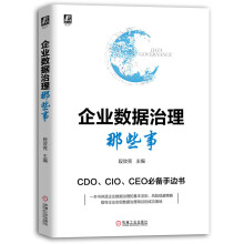 《企业数据治理那些事数字化转型数据治理数据质量管理》[79M]百度网盘|pdf下载|亲测有效