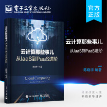 《云计算那些事儿从IaaS到PaaS进阶devops技术计算虚拟化存储虚拟化网络》[97M]百度网盘|pdf下载|亲测有效