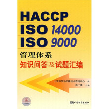 《HACCPISOISO管理体系知识问答及试题汇编》[41M]百度网盘|pdf下载|亲测有效
