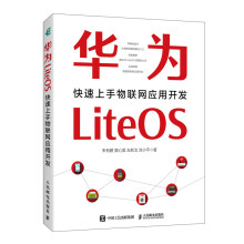 《华为LiteOS：快速上手物联网应用开发鸿蒙操作系统HarmonyOS时代IoT实战入门嵌入式朱有鹏》[92M]百度网盘|pdf下载|亲测有效