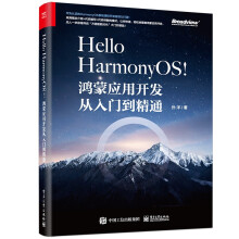 《HelloHarmonyOS!——鸿蒙应用开发从入门到精通》[77M]百度网盘|pdf下载|亲测有效