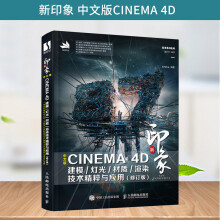 《c4d书籍新印象中文版CINEMA4D建模灯光材质渲染技术精粹与应用修订版timec4d教程书3d建模电商设计书籍》[44M]百度网盘|pdf下载|亲测有效