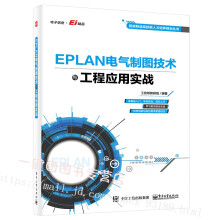 《新书EPLAN电气制图技术与工程应用实战EPLANElectricP82.3EPANProPanel软件教程书籍电气设计EPLAN电气设计实例入门》[87M]百度网盘|pdf下载|亲测有效