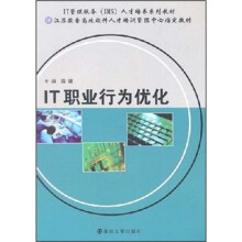 《IT职业行为优化》[45M]百度网盘|pdf下载|亲测有效