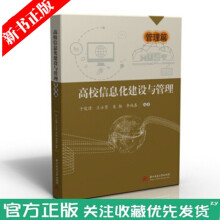 《高校信息化建设与管理管理篇高校信息化建设与管理工作指导参考书籍网络安全管理应急体系建设华中科技》[92M]百度网盘|pdf下载|亲测有效