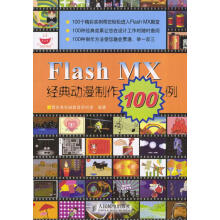 《FlashMX经典动漫制作例》[51M]百度网盘|pdf下载|亲测有效