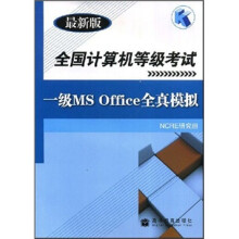 《全国计算机等级考试：一级MSOffice全真模拟》[77M]百度网盘|pdf下载|亲测有效
