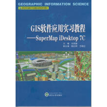 《GIS软件应用实习教程：SuperMapiDesktop7C刘亚静主编武汉大北方城》[57M]百度网盘|pdf下载|亲测有效