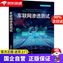《车联网渗透测试艾丽萨·奈特著梆梆安全研究院》[82M]百度网盘|pdf下载|亲测有效